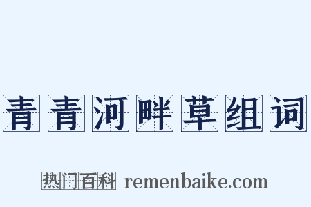 青青河畔草组词是什么意思的图片